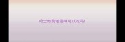 哈士奇狗粮猫咪可以吃吗