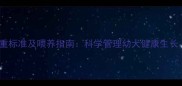 杜宾犬5月龄体重标准及喂养指南科学管理幼犬健康生长附权威数据