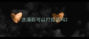 洗澡后可以打疫苗吗