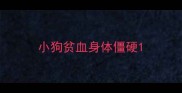 小狗贫血身体僵硬