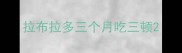 拉布拉多三个月吃三顿