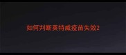 如何判断英特威疫苗失效