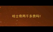 哈士奇两千多贵吗