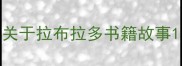关于拉布拉多书籍故事