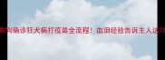 救命指南狗狗确诊狂犬病打疫苗全流程血泪经验告诉主人这7件事