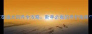茶杯灰泰迪犬饲养全攻略新手必看的养护指南与品种