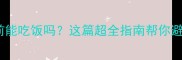 狗狗打疫苗前能吃饭吗这篇超全指南帮你避开接种雷区