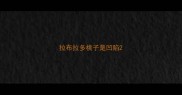 拉布拉多桃子是凹陷