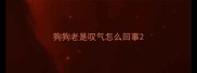 狗狗老是叹气怎么回事