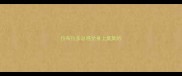 拉布拉多总感觉身上臭臭的