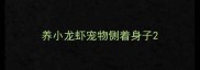 养小龙虾宠物侧着身子