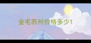 金毛苏州价格多少