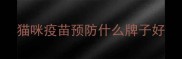 猫咪疫苗预防什么牌子好