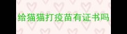 给猫猫打疫苗有证书吗