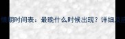 金毛犬发情期时间表最晚什么时候出现详细及应对指南