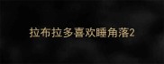 拉布拉多喜欢睡角落