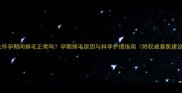 金毛怀孕期间掉毛正常吗孕期掉毛原因与科学护理指南附权威兽医建议