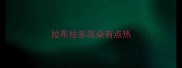 拉布拉多耳朵有点热