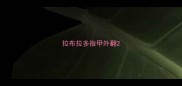 拉布拉多指甲外翻