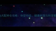 迷你泰迪犬配种全攻略体型特征健康标准与科学繁殖指南