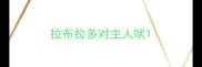 拉布拉多对主人吠