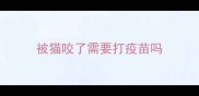 被猫咬了需要打疫苗吗