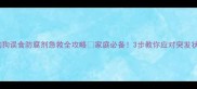 狗狗误食防腐剂急救全攻略家庭必备3步教你应对突发状况