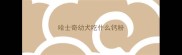 哈士奇幼犬吃什么钙粉