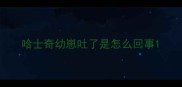 哈士奇幼崽吐了是怎么回事