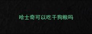 哈士奇可以吃干狗粮吗