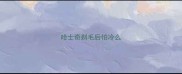 哈士奇剃毛后怕冷么