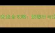 打脱敏针后能打疫苗宠物免疫全攻略脱敏针与疫苗的科学搭配与注意事项