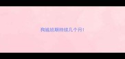 狗尴尬期持续几个月