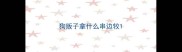 狗贩子拿什么串边牧
