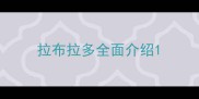拉布拉多全面介绍