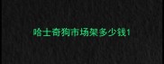 哈士奇狗市场架多少钱