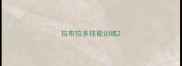 拉布拉多技能训练