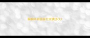 狗狗所有疫苗打完要多久
