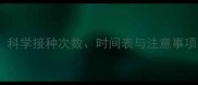 狗狗疫苗全流程科学接种次数时间表与注意事项附详细指南