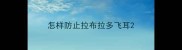 怎样防止拉布拉多飞耳