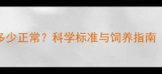 6个月杜宾犬体重多少正常科学标准与饲养指南附成长曲线图