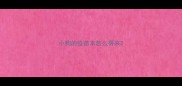 小狗的疫苗本怎么得来
