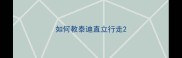 如何教泰迪直立行走