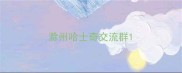 滁州哈士奇交流群