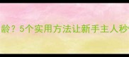 如何判断小狗月龄5个实用方法让新手主人秒懂宠物成长阶段