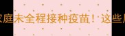 最新数据超60养狗家庭未全程接种疫苗这些风险你家狗中招了吗