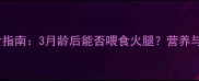 幼猫饮食指南3月龄后能否喂食火腿营养与风险全