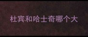 杜宾和哈士奇哪个大