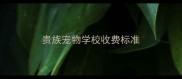 贵族宠物学校收费标准