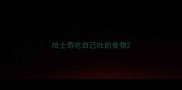 哈士奇吃自己吐的食物